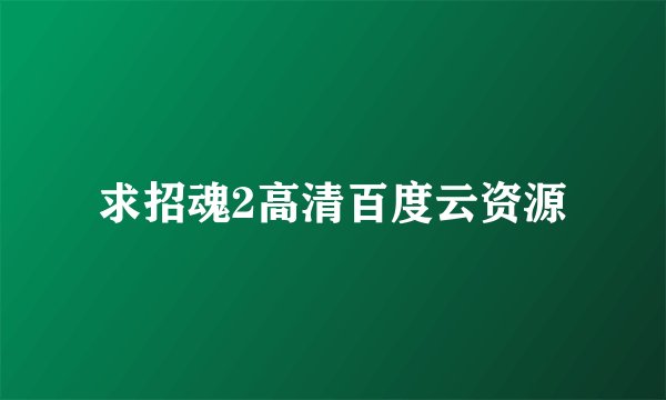 求招魂2高清百度云资源