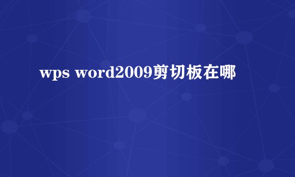wps word2009剪切板在哪