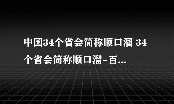 中国34个省会简称顺口溜 34个省会简称顺口溜-百科/常识
