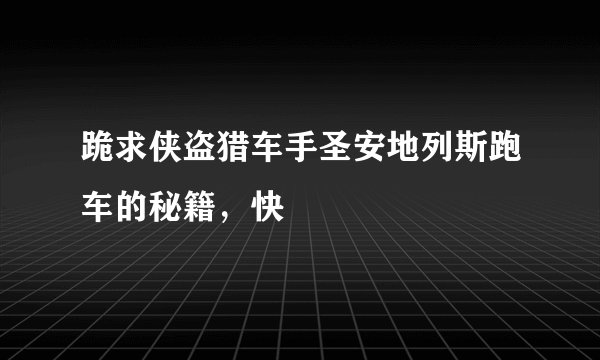 跪求侠盗猎车手圣安地列斯跑车的秘籍，快
