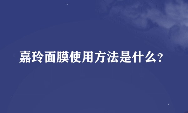 嘉玲面膜使用方法是什么？