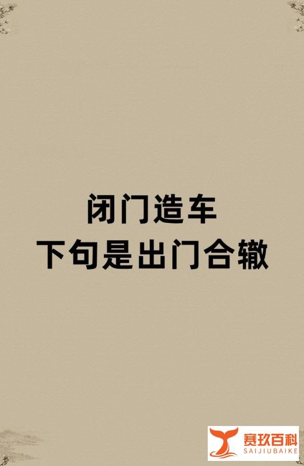 闭门造车下句是出门合辙