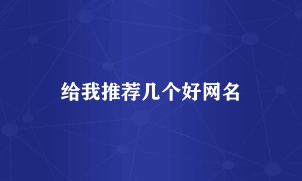给我推荐几个好网名