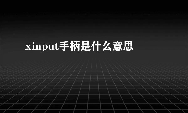 xinput手柄是什么意思