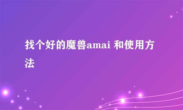 找个好的魔兽amai 和使用方法