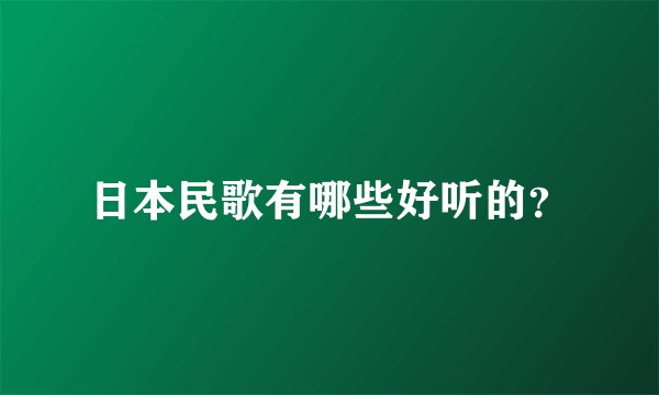 日本民歌有哪些好听的？