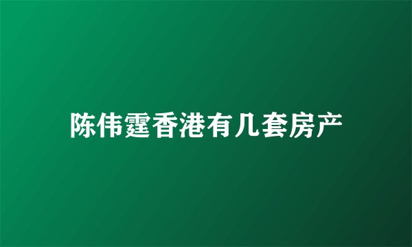 陈伟霆香港有几套房产