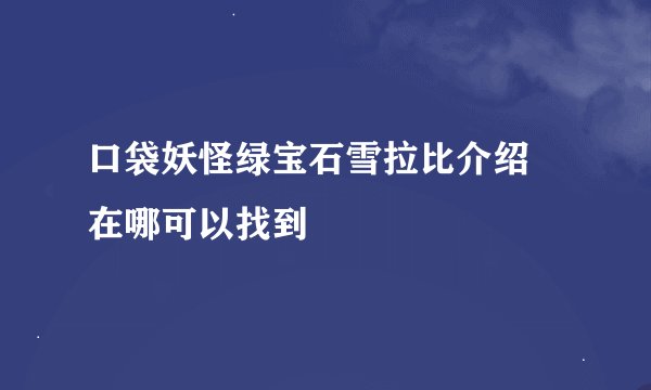 口袋妖怪绿宝石雪拉比介绍 在哪可以找到