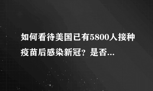 如何看待美国已有5800人接种疫苗后感染新冠？是否出现了可逃避疫苗的突变毒株？