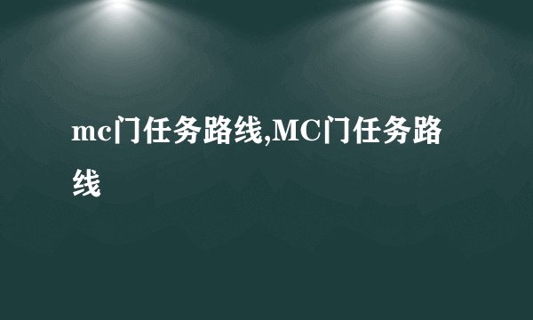 mc门任务路线,MC门任务路线