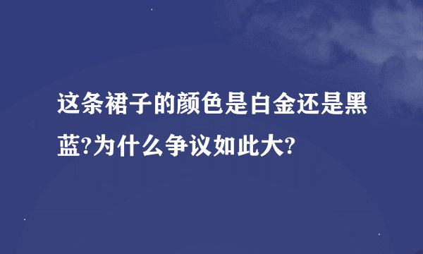 这条裙子的颜色是白金还是黑蓝?为什么争议如此大?
