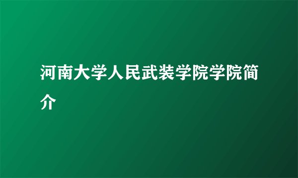 河南大学人民武装学院学院简介