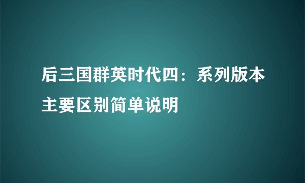 后三国群英时代四:系列版本主要区别简单说明