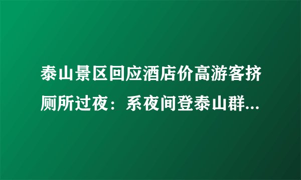 泰山景区回应酒店价高游客挤厕所过夜：系夜间登泰山群体普遍现象