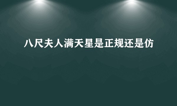 八尺夫人满天星是正规还是仿