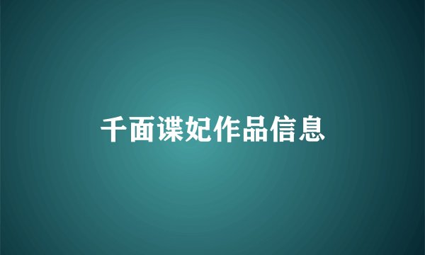 千面谍妃作品信息