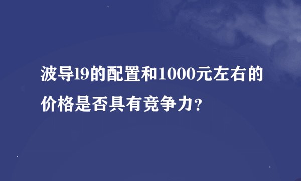 波导l9的配置和1000元左右的价格是否具有竞争力？