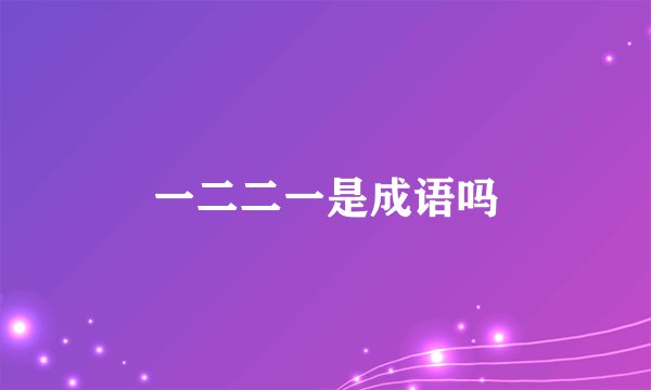 一二二一是成语吗