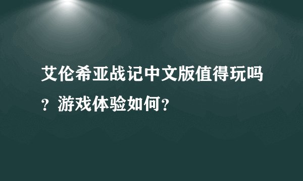 艾伦希亚战记中文版值得玩吗?游戏体验如何?