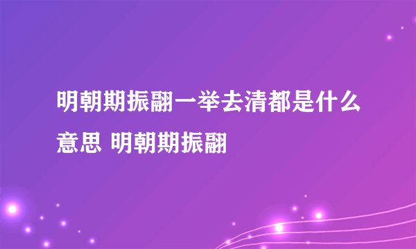 明朝期振翮一举去清都是什么意思 明朝期振翮