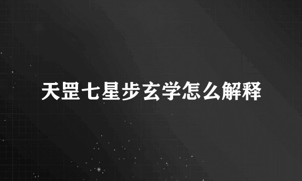 天罡七星步玄学怎么解释