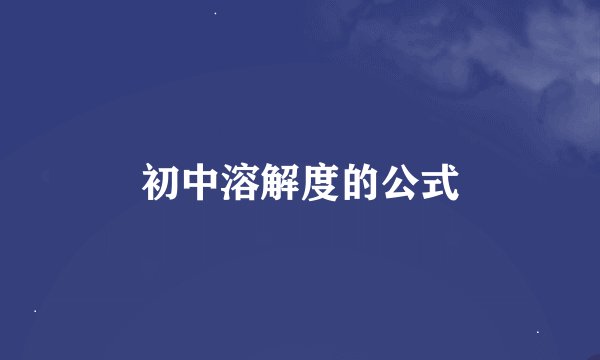 初中溶解度的公式