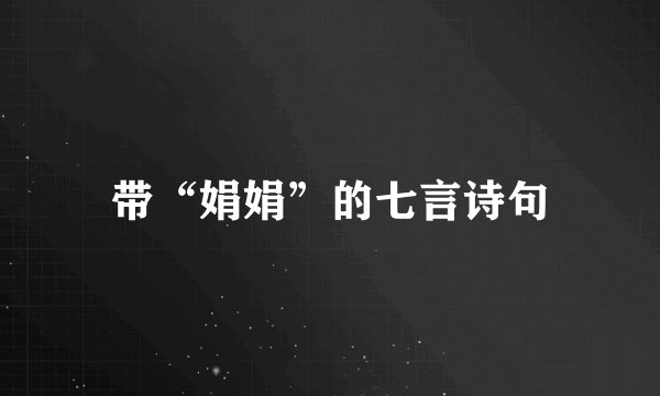带“娟娟”的七言诗句