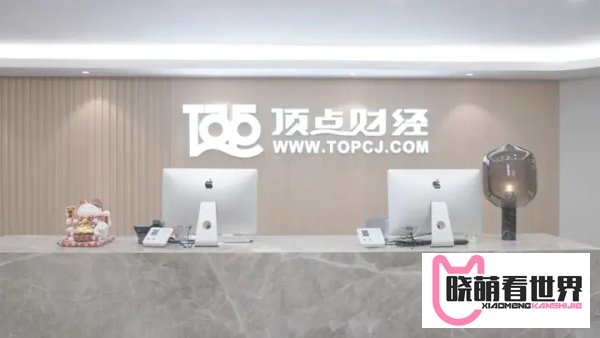 道一云X顶点财经 | “道一云产品功能全,比传统软件更灵活更好用”