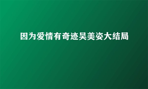 因为爱情有奇迹吴美姿大结局
