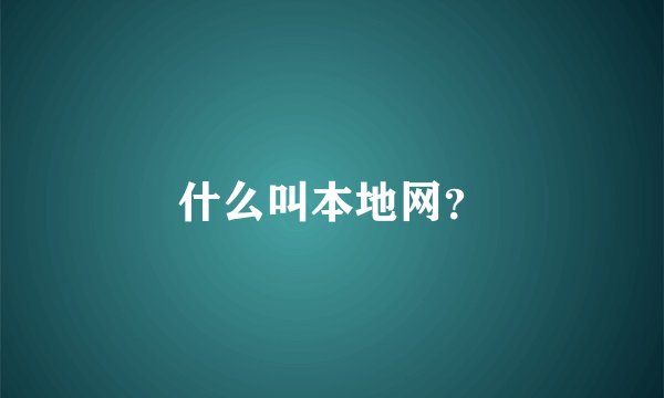 什么叫本地网？