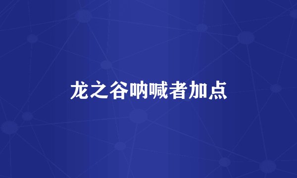 龙之谷呐喊者加点