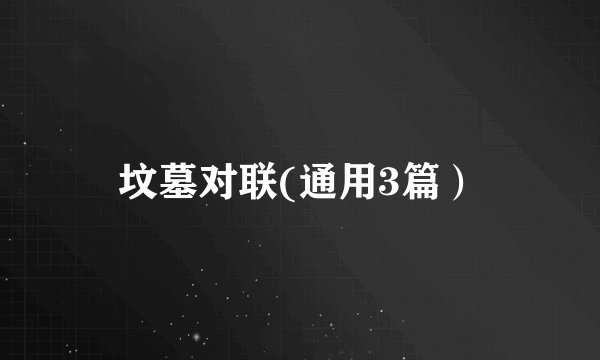 坟墓对联(通用3篇）