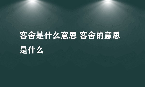 客舍是什么意思 客舍的意思是什么
