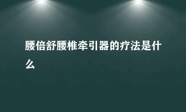 腰倍舒腰椎牵引器的疗法是什么