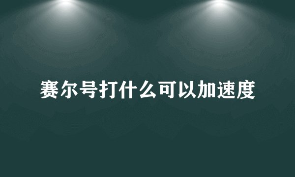 赛尔号打什么可以加速度