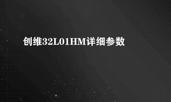 创维32L01HM详细参数