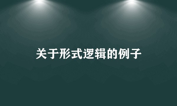 关于形式逻辑的例子
