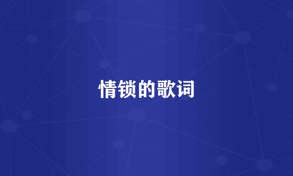 情锁的歌词