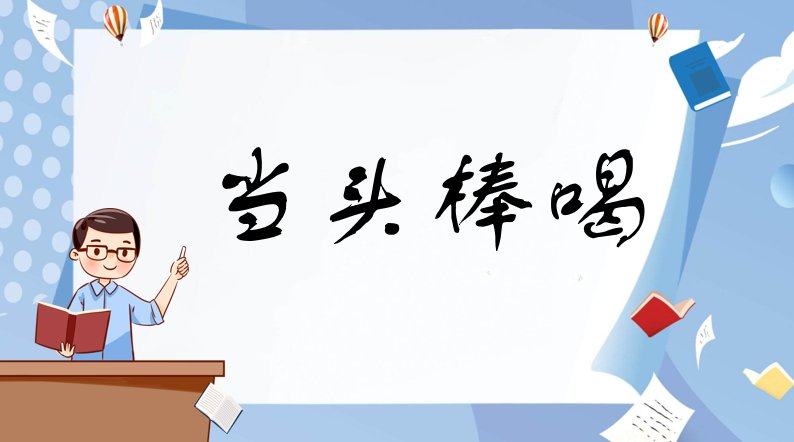 当头棒喝是什么意思啊