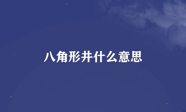 八角形井什么意思