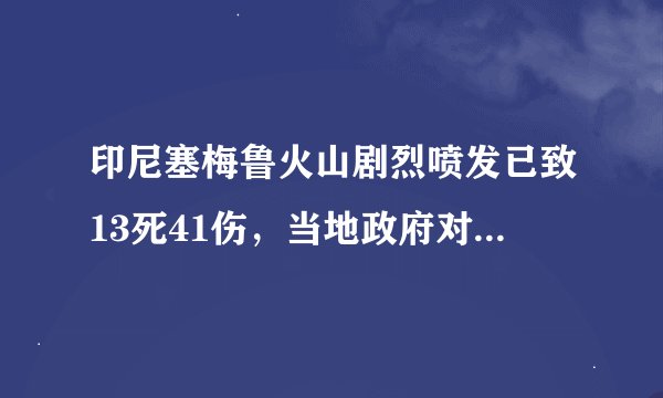 印尼塞梅鲁火山剧烈喷发已致13死41伤，当地政府对此做出了哪些措施？