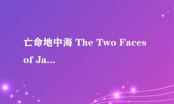 亡命地中海 The Two Faces of January剧情介绍