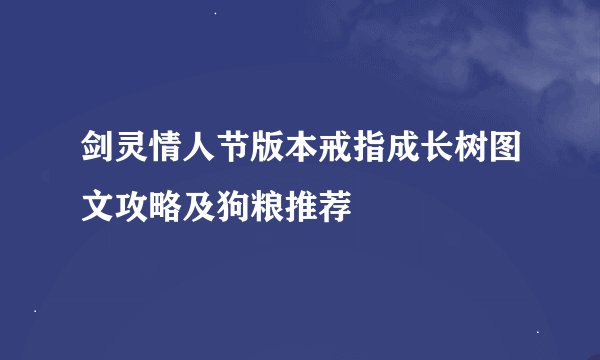 剑灵情人节版本戒指成长树图文攻略及狗粮推荐