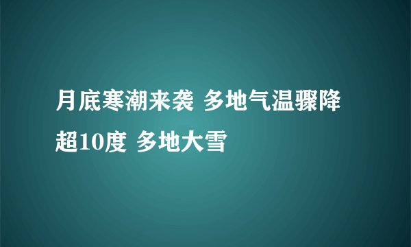 月底寒潮来袭 多地气温骤降超10度 多地大雪