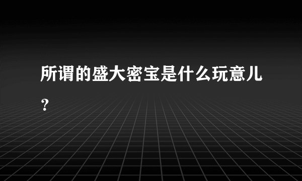 所谓的盛大密宝是什么玩意儿？