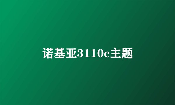 诺基亚3110c主题