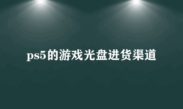 ps5的游戏光盘进货渠道