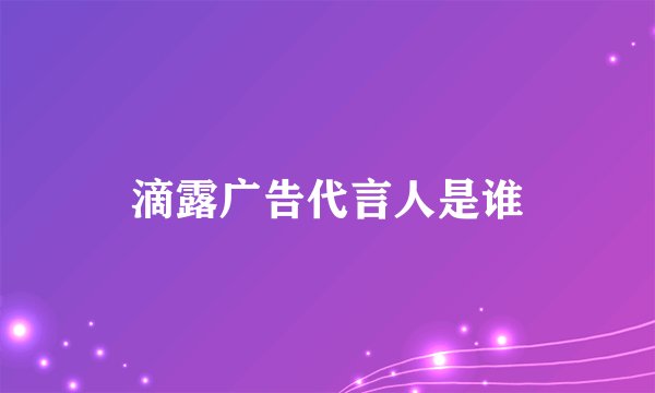 滴露广告代言人是谁