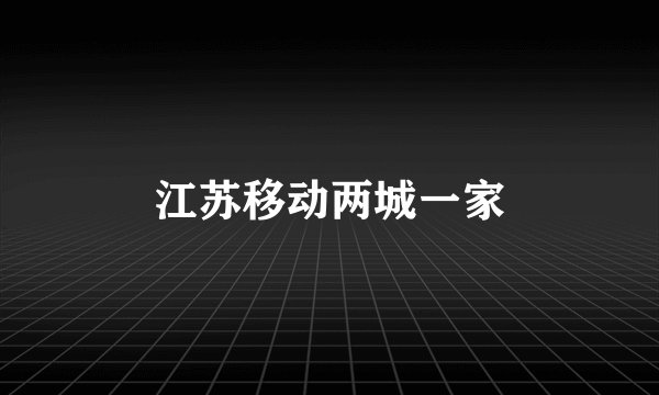 江苏移动两城一家