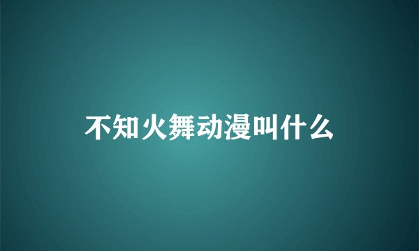 不知火舞动漫叫什么